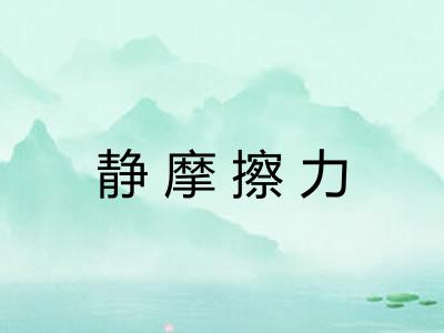 静摩擦力
