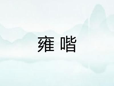 雍喈