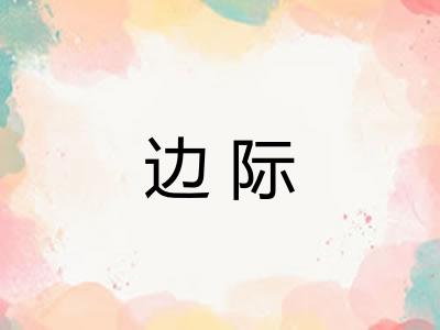 边际