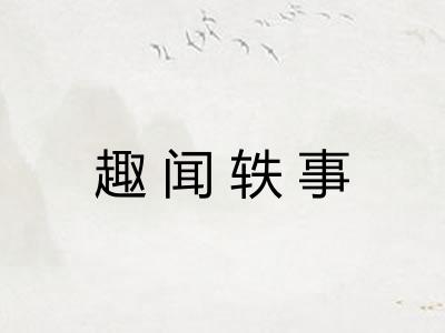 趣闻轶事