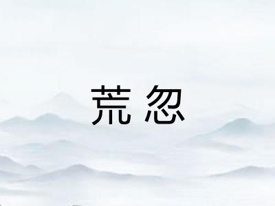 荒忽