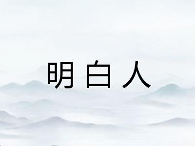 明白人