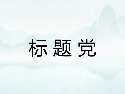 标题党