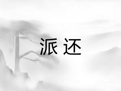 派还