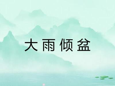 大雨倾盆