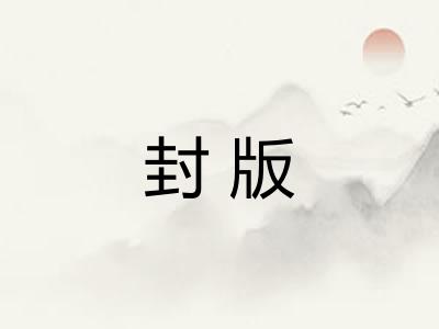 封版