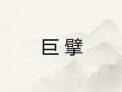巨擘