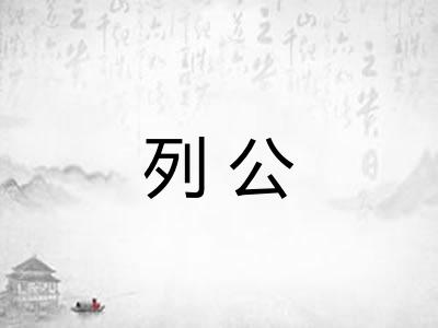 列公