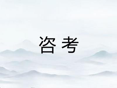 咨考