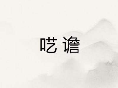 呓谵