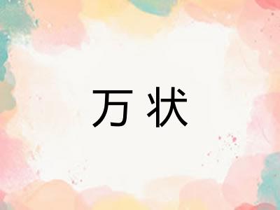 万状