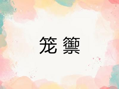 笼籞