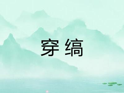 穿缟