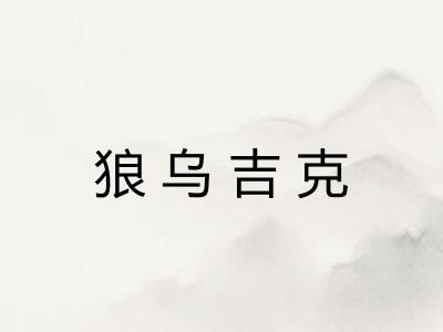 狼乌吉克