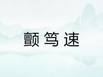 颤笃速