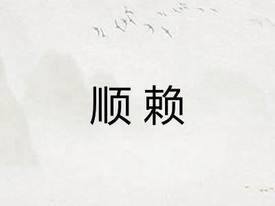 顺赖