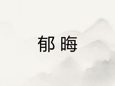 郁晦