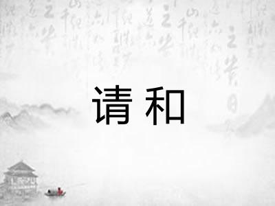 请和
