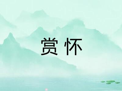 赏怀