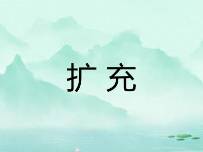 扩充