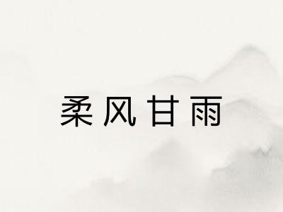 柔风甘雨