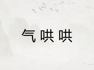 气哄哄
