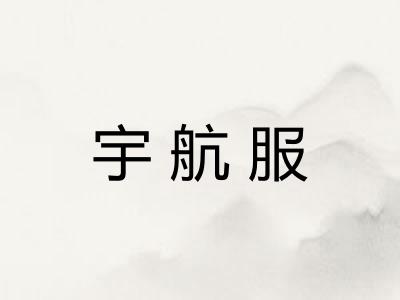 宇航服