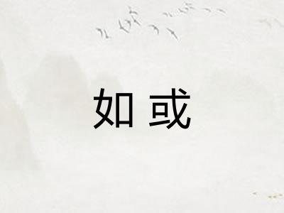 如或