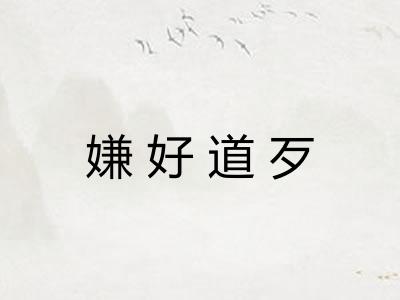 嫌好道歹