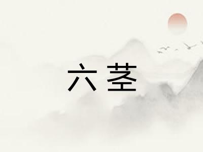 六茎