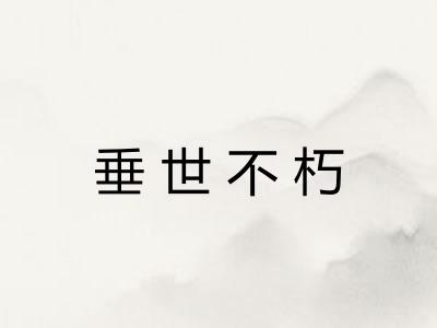 垂世不朽