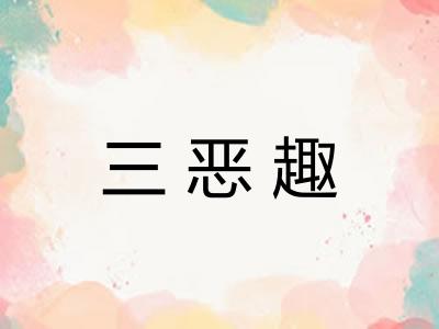 三恶趣