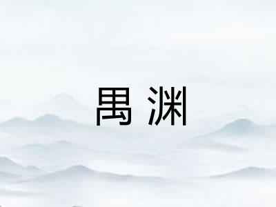 禺渊
