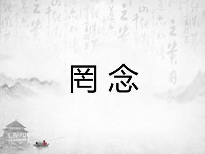 罔念