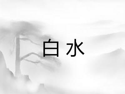 白水