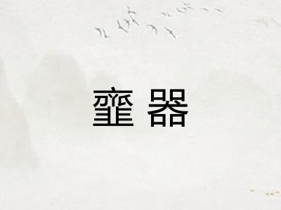 韲器