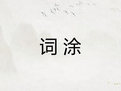 词涂