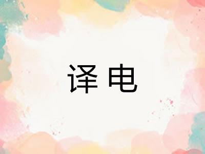 译电