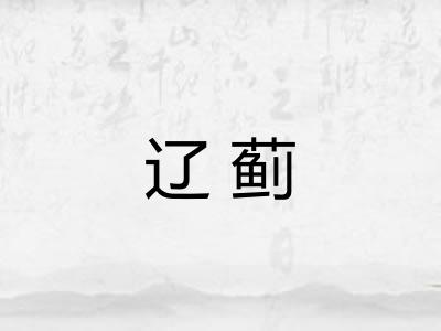 辽蓟