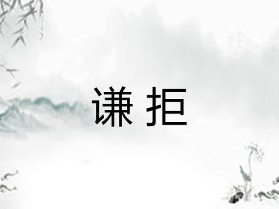 谦拒