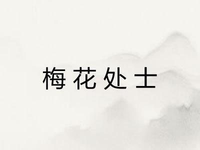 梅花处士