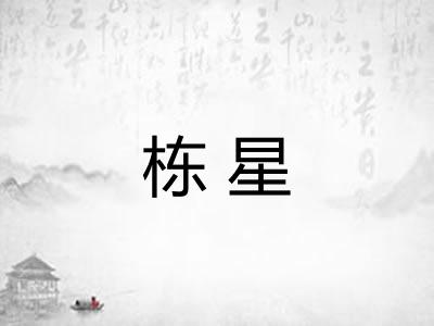 栋星