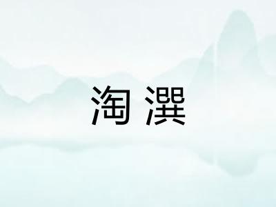 淘潠