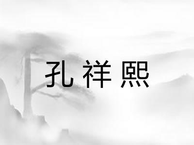 孔祥熙