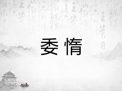 委惰
