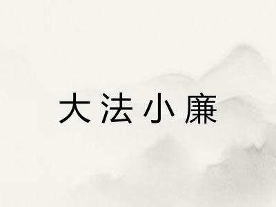 大法小廉
