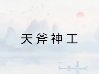 天斧神工