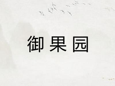 御果园