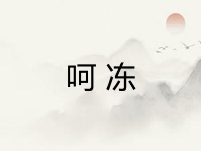呵冻