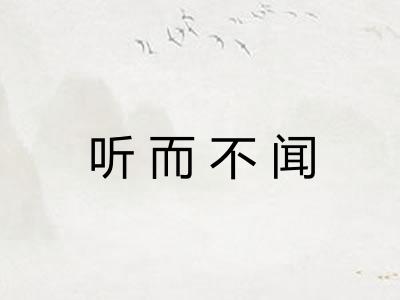 听而不闻